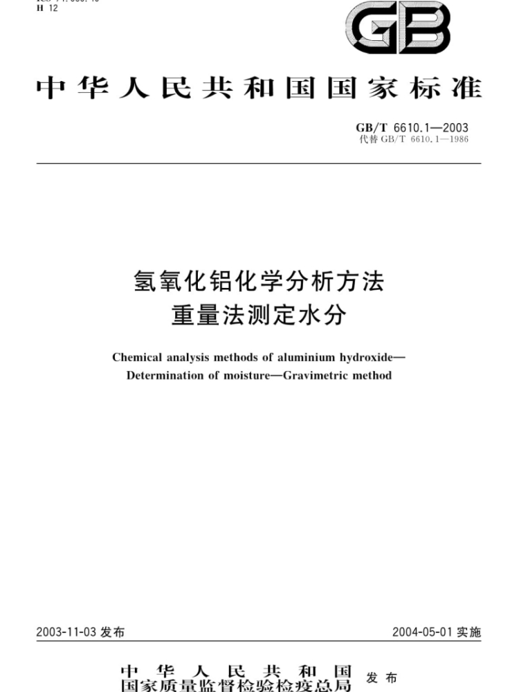 《GB/T6610.1-2003 氫氧化鋁化學分析方法重量法測定水分》